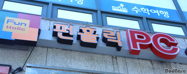 펀홀릭PC방 이미지