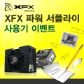 ڽ,  XFX Ŀ θ ˸ 'XFX  ̺Ʈ' 