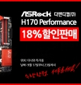 ص ASROCK, H170 Performance ٳ 18%Ư ̺Ʈ