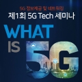 ⼾ 1ȸ 5G Tech ̳ 