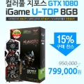 ڽ, ÷Ǯ  GTX 1080 iGame U-TOP 8G  Ư Ǹ