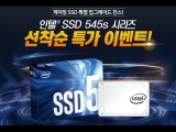 ǾƮ,  SSD 545s ø  Ư ̺Ʈ 