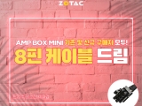  AMP BOX Mini  ڿ 8  ̺  