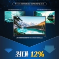 ͻ,   55~65 UHD TV 3 ִ 12%  Ǹ
