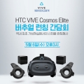 ̾ý, HTC VIVE Cosmos Elite ߾ Ī ȸ 