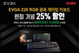 ̿, EVGA Z20 RGB  ̹ Ű   25% Ư Ǹ