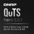 QNAP, ZFS  QuTS hero h5.0.1 