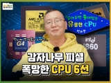  CPU  迡 ٸ! ̵   CPU 6,[ CPU 12 Ư]