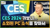 ãƺ   PC ҽ?,CES 2024   ε 丮 [1]