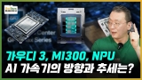 ƿ ϴ  3/AMD MI300/Ŭ  NPU/,׸ AI ϵ  帧 ߼?