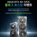 ؾ۴, ASUS GeForce RTX 40 ø α  ̺Ʈ 