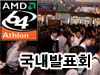 [] AMD Korea, Athlon64 ǥȸ 