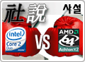 [] ܷƯ 2. AMD vs Intel, ο  ȭ?