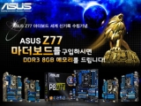 ASUS, κ ڸ  DDR3 ޸  ̺Ʈ ǽ