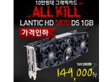 Ż׸, 'LANTIC 󵥿 HD 5870' 149,000  