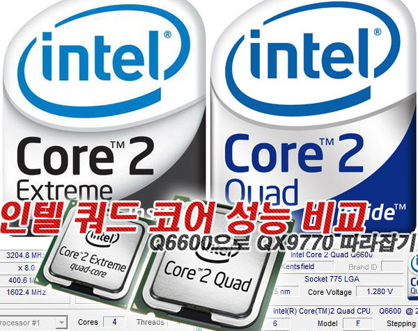[벤치] 인텔 쿼드코어 CPU별 성능 비교 : Q6600으로 QX9770 따라잡기 :: 보드나라