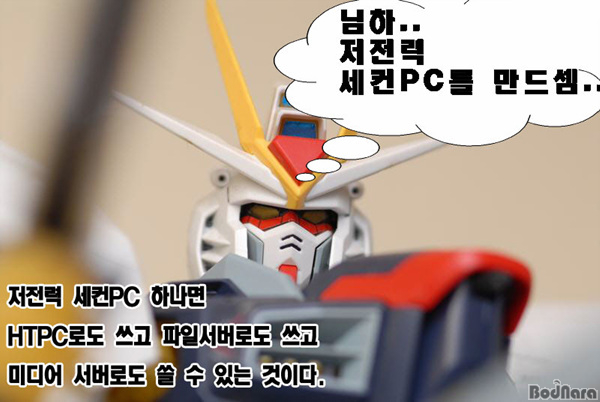 [포토툰]퓨전APU로 만드는 저전력 HTPC 미디어서버 Page 2:: 보드나라 [포토툰]퓨전APU로 만드는 저전력 HTPC 미디어서버 Page 2 :: 보드나라