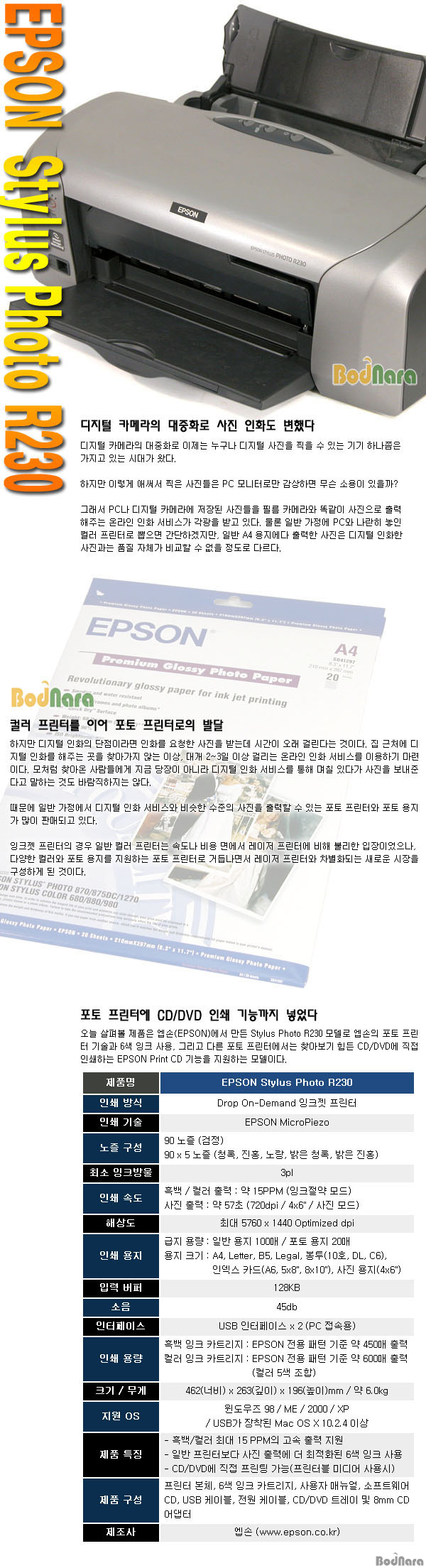 리뷰 사진과 미디어 프린트까지 Epson Stylus Photo R230 보드나라 8999