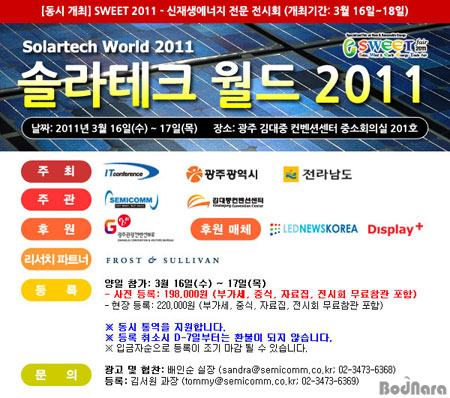태양광 기술 동향과 미래 시장을 전망하는 솔라테크 월드 2011 개최:: 보드나라 태양광 기술 동향과 미래 시장을 전망하는 솔라테크 월드 2011... 