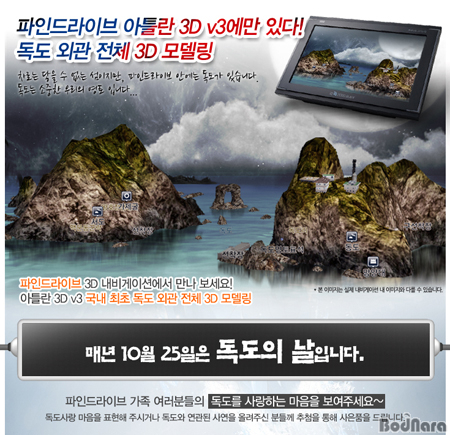 파인디지털, 아틀란 맵에 독도 랜드마크 선정 다양한 이벤트 실시:: 보드나라 파인디지털, 아틀란 맵에 독도 랜드마크 선정 다양한 이벤트 실시... 