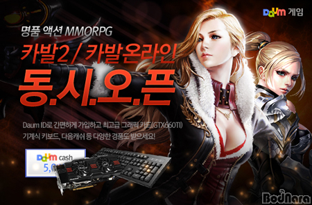 다음커뮤니케이션, 카발2와 카발온라인2 다음 게임 채널링 동시 실시:: 보드나라 다음커뮤니케이션, 카발2와 카발온라인2 다음 게임... 