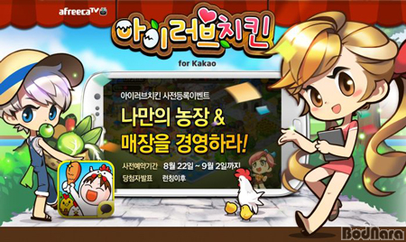 아프리카TV, 아이러브치킨 for Kakao 출시 앞두고 사전 등록 이벤트... 아프리카TV, 아이러브치킨 for Kakao 출시 앞두고 사전 등록... 