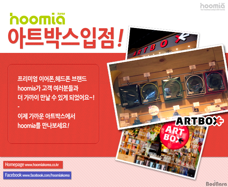 hoomia(후미아), 팬시 전문 유통업체 아트박스 입점:: 보드나라 hoomia(후미아), 팬시 전문 유통업체 아트박스 입점 :: 보드나라