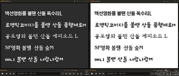 산돌 X 곰플레이어, 동영상 플레이어 최초 장르 별 폰트 제공 : 보드나라 기사