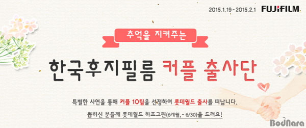 한국후지필름, 롯데월드 인스탁스 커플출사단 모집:: 보드나라 한국후지필름, 롯데월드 인스탁스 커플출사단 모집 :: 보드나라