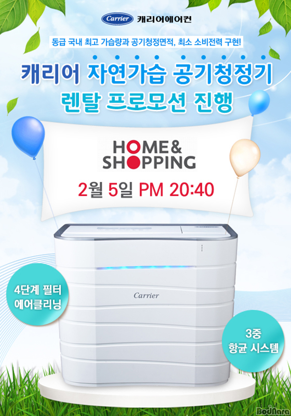 캐리어에어컨, 홈앤쇼핑서 자연가습 공기청정기 렌탈 프로모션 진행:: 보드나라 캐리어에어컨, 홈앤쇼핑서 자연가습 공기청정기 렌탈 프로모션... 