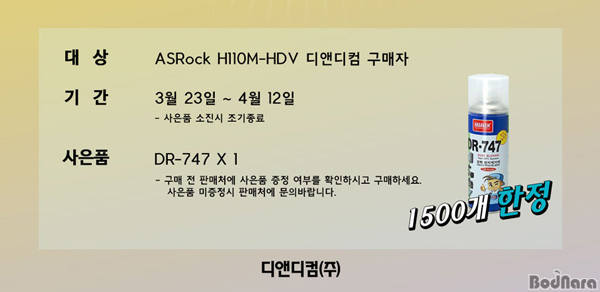 디앤디컴 ASRock, 봄봄봄 사은이벤트 행사 실시:: 보드나라 디앤디컴 ASRock, 봄봄봄 사은이벤트 행사 실시 :: 보드나라