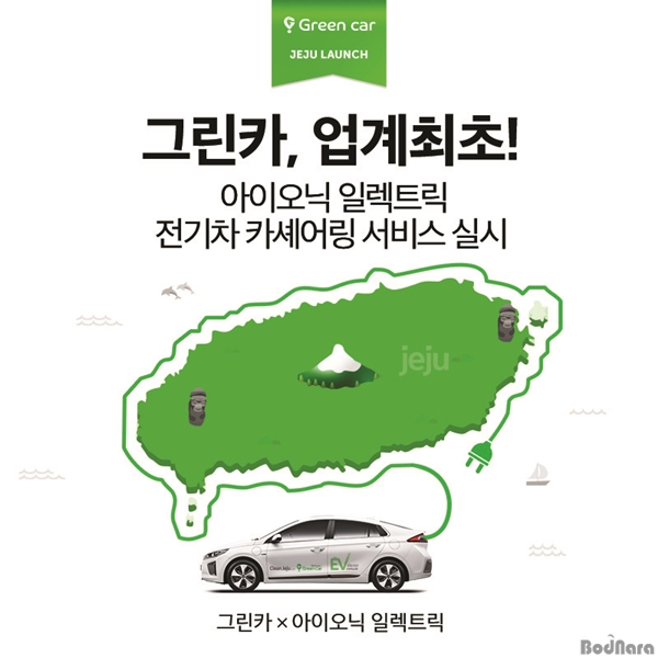 그린카, 업계 최초 현대자동차 ‘아이오닉 일렉트릭’ 전기차 카셰어링 서비스 실시:: 보드나라 그린카, 업계 최초 현대자동차 ‘아이오닉... 