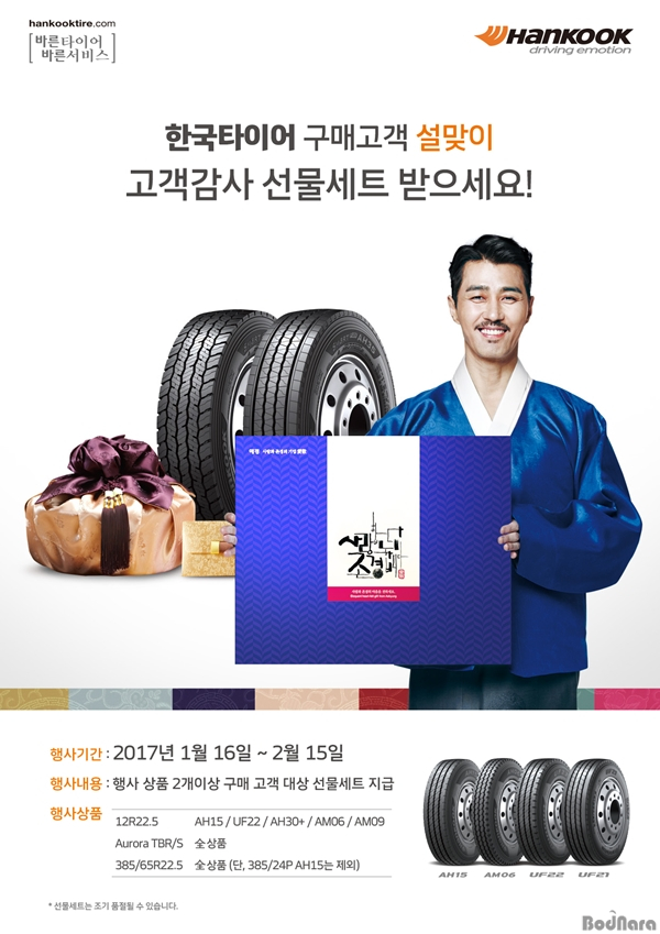 한국타이어, 트럭·버스용 타이어 구매 고객 감사 이벤트 실시:: 보드나라 한국타이어, 트럭·버스용 타이어 구매 고객 감사 이벤트 실시 :: 보드나라