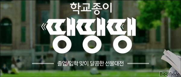 롯데닷컴, ‘졸업/입학맞이 선물대전 학교종이 땡땡땡’ 진행:: 보드나라 롯데닷컴, ‘졸업/입학맞이 선물대전 학교종이 땡땡땡’ 진행 :: 보드나라