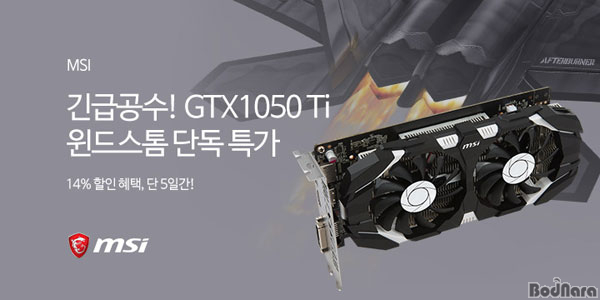 MSI, 11번가와 GTX1050Ti 윈드스톰 쇼킹딜 특가 진행:: 보드나라 MSI, 11번가와 GTX1050Ti 윈드스톰 쇼킹딜 특가 진행 :: 보드나라