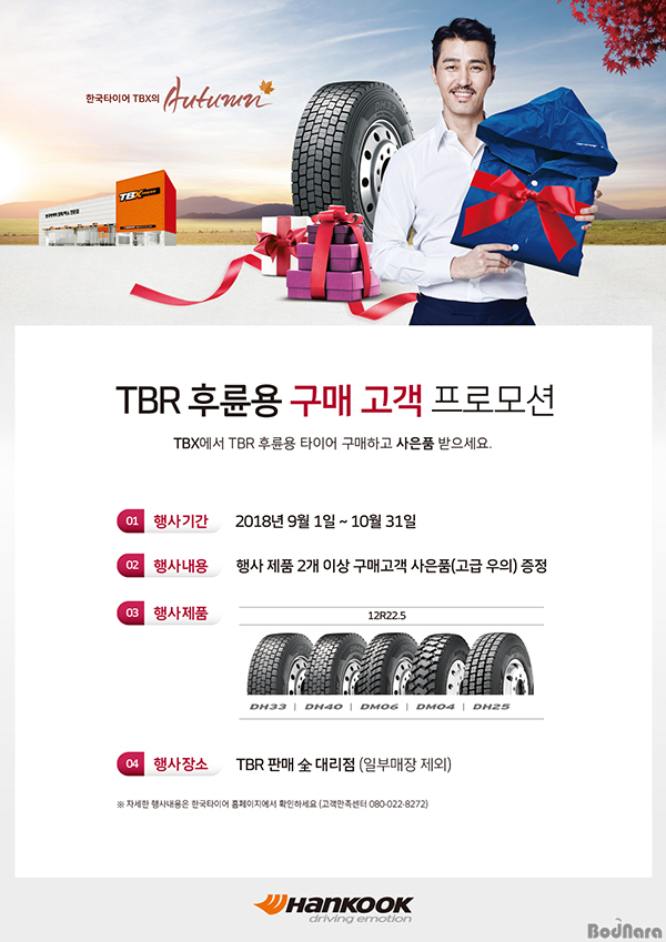 한국타이어, 트럭, 버스용 타이어 구매 프로모션 실시:: 보드나라 한국타이어, 트럭, 버스용 타이어 구매 프로모션 실시 :: 보드나라