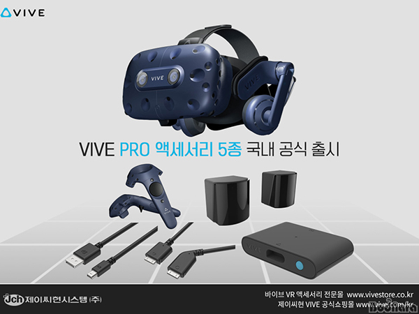 제이씨현, HTC VIVE Pro전용 VR 액세서리 5종 국내 공식 출시:: 보드나라 제이씨현, HTC VIVE Pro전용 VR 액세서리 5종 국내 공식 출시... 