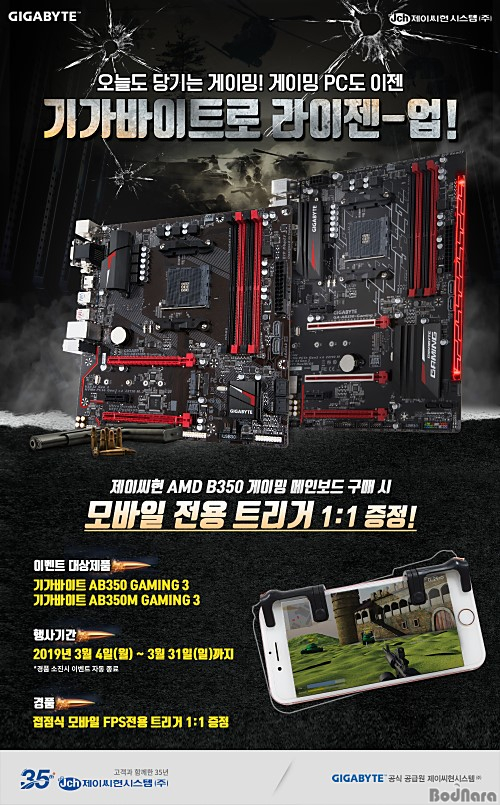 제이씨현, 기가바이트 AMD B350 2종, 배틀트리거 1:1 증정 이벤트 진행:: 보드나라 제이씨현, 기가바이트 AMD B350 2종, 배틀트리거 1:1 증정... 