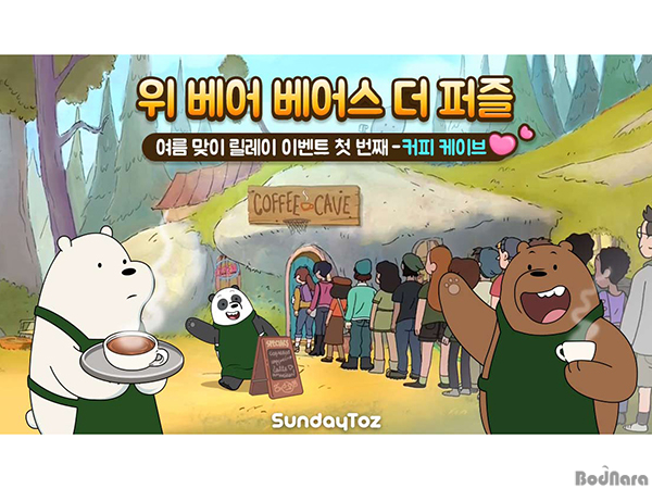 선데이토즈 ‘위베어 베어스 더퍼즐’, 여름 맞이 이벤트 진행:: 보드나라 선데이토즈 ‘위베어 베어스 더퍼즐’, 여름 맞이 이벤트 진행 :: 보드나라