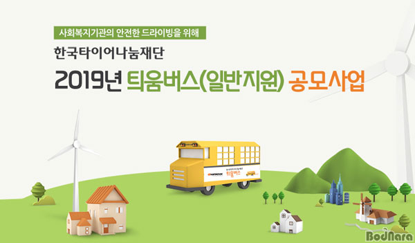 한국타이어나눔재단, 틔움버스 사업 11월 공모 실시:: 보드나라 한국타이어나눔재단, 틔움버스 사업 11월 공모 실시 :: 보드나라