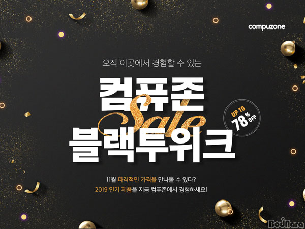 컴퓨존, 최대 78%할인 블랙투위크 프로모션 실시:: 보드나라 컴퓨존, 최대 78%할인 블랙투위크 프로모션 실시 :: 보드나라