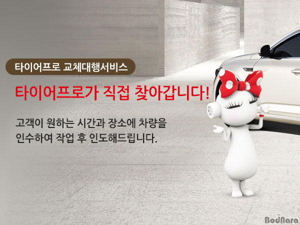 금호타이어 타이어프로, 타이어 무료 교체대행서비스 실시:: 보드나라 금호타이어 타이어프로, 타이어 무료 교체대행서비스 실시 :: 보드나라