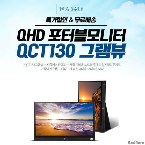 지원아이앤씨, QHD 13형 휴대용 모니터 19프로 할인 진행:: 보드나라 지원아이앤씨, QHD 13형 휴대용 모니터 19프로 할인 진행 :: 보드나라