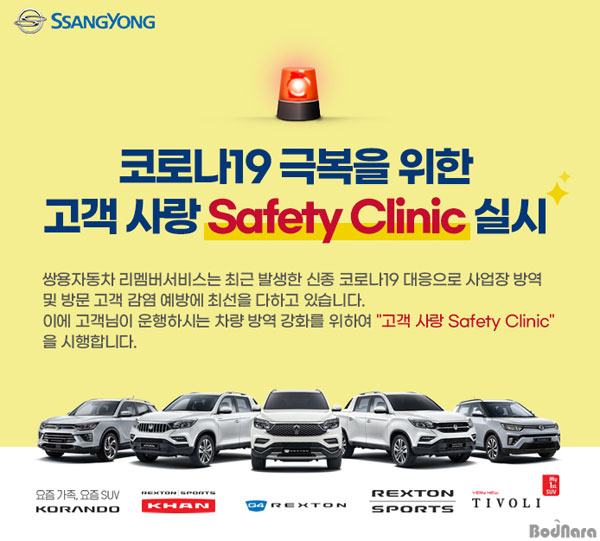 쌍용자동차, 코로나19 예방 고객 사랑 Safety Clinic 차량 점검 서비스 실시:: 보드나라 쌍용자동차, 코로나19 예방 고객 사랑 Safety... 