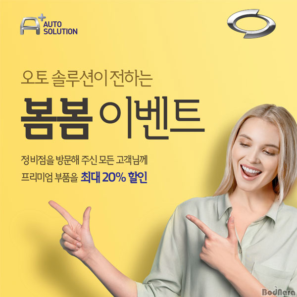 르노삼성자동차, 오토솔루션 봄봄 이벤트 진행:: 보드나라 르노삼성자동차, 오토솔루션 봄봄 이벤트 진행 :: 보드나라