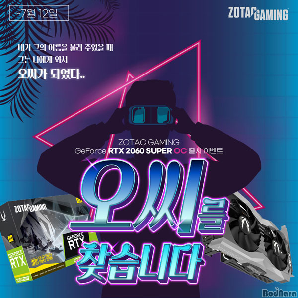 조텍, 오씨를 찾습니다 RTX 2060 SUPER OC 출시 이벤트 진행:: 보드나라 조텍, 오씨를 찾습니다 RTX 2060 SUPER OC 출시 이벤트 진행... 