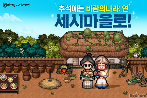 넥슨, 바람의나라: 연 추석 업데이트 실시:: 보드나라 넥슨, 바람의나라: 연 추석 업데이트 실시 :: 보드나라