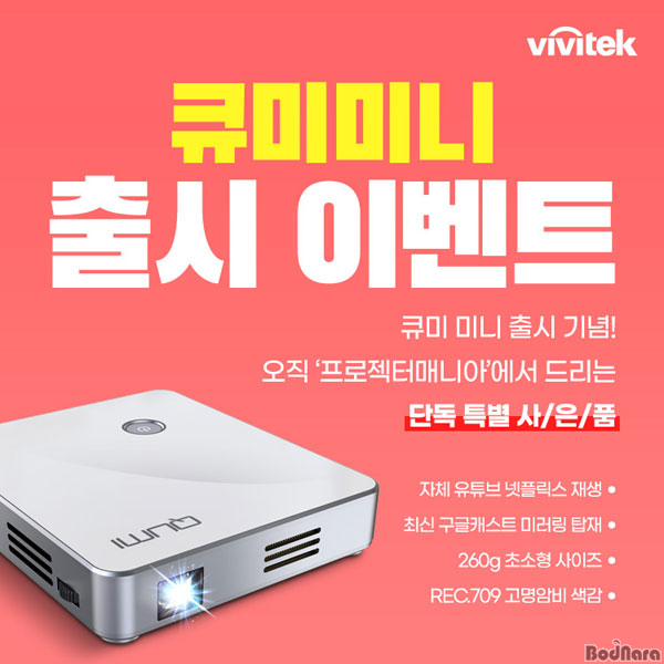 비비텍,큐미 2021년형 최신기능 탑재 큐미 미니 신제품 출시:: 보드나라 비비텍,큐미 2021년형 최신기능 탑재 큐미 미니 신제품 출시 :: 보드나라