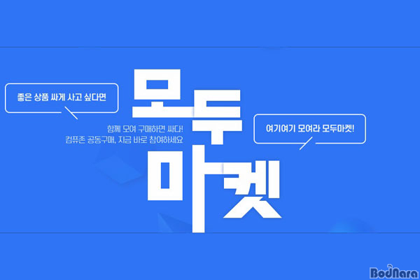 컴퓨존, 온라인 공동구매 서비스 모두마켓 공식 오픈:: 보드나라 컴퓨존, 온라인 공동구매 서비스 모두마켓 공식 오픈 :: 보드나라
