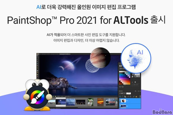 이스트소프트, AI 사진 편집 추가된 페인트샵 프로 2021 for 알툴즈... AI 사진 편집 추가된 페인트샵 프로 2021 for 알툴즈 출시 :: 보드나라